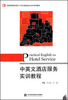 

中英文酒店服务实训教程/全国高等院校基于工作过程的校企合作系列教材（附光盘）
