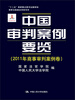 

中国审判案例要览2011年商事审判案例卷/“十二五”国家重点图书出版规划·国家出版基金资助项目