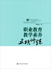 

职业教育教学素养五项修炼