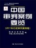 

中国审判案例要览（2011年行政审判案例卷）/“十二五”国家重点图书出版规划·国家出版基金资助项目