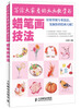 

写给大家看的画画教学书：蜡笔画技法