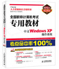

全国专业技术人员计算机应用能力考试精品教材·全国职称计算机考试专用教材中文WindowsXP操作系统