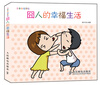 

乐享幸福手绘：囧人的幸福生活