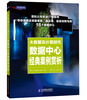 

大数据云计算时代数据中心经典案例赏析