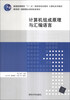 

计算机组成原理与汇编语言/普通高等教育“十一五”国家级规划教材·计算机系列教材