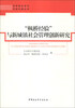 

非传统安全与平安中国丛书：“枫桥经验”与新城镇社会管理创新研究