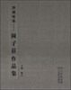 

澄怀味象陈子庄作品集