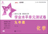 

交大之星·学业水平单元测试卷：化学（九年级）