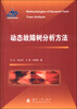 

动态故障树分析方法