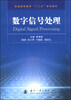 

数字信号处理/普通高等教育“十二五”规划教材
