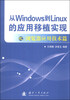

从Windows到Linux的应用移植实现浏览器应用技术篇