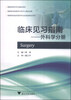 

临床见习指南外科学分册/高等院校临床医学专业实践类教材系列