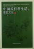 

中国式日常生活：茶艺文化