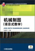 

机械制图项目式教学/普通高等教育工科类教学改革规划教材