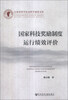 

江西省哲学社会科学成果文库国家科技奖励制度运行绩效评价