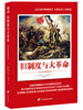 

旧制度与大革命（首次全译本普及版）