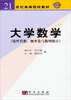 

大学数学（线性代数、概率论与数理统计）/21世纪高等院校教材