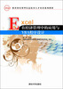 

EXCEL在经济管理中的应用与VBA程序设计/教育部实用型信息技术人才培养系列教材