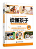 

读懂孩子：心理学家实用教子宝典（0-6岁）