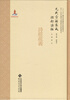 

元代古籍集成·经部·诗类·诗经疏义