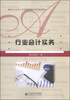 

行业会计实务/面向中小企业人才培养高职高专系列规划教材