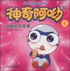 

神奇阿呦：动画绘本故事9