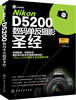 

Nikon D5200数码单反摄影圣经