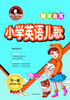 

英王字帖能说会写·小学英语儿歌