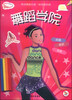 

时尚俱乐部：舞蹈学院