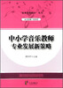 

“疑难问题解决”丛书中小学音乐教师专业发展新策略