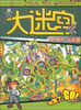 

大迷宫·反恐行动系列：丛林篇