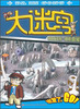 

大迷宫·奇境历险系列：钢铁迷城