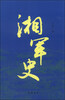 

湘军史