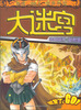 

大迷宫·魔幻迷城系列游侠篇