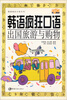 

韩语疯狂口语系列·韩语疯狂口语：出国旅游与购物（附光盘）