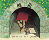 

蒲蒲兰绘本馆：隧道