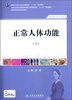 

正常人体功能（第3版）/国家卫生和计划生育委员会“十二五”规划教材