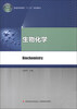 

普通高等教育“十二五”规划教材生物化学