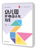 

大夏书系·全国幼儿教师培训用书幼儿园环境设计与指导