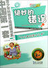 

中国第一套青少年科普分级阅读书系：绝妙的错误（初中适用）