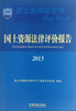 

国土资源蓝皮书国土资源法律评价报告2013