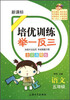 

培优训练举一反三语文5年级新课标全国通用版