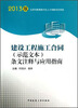 

建设工程施工合同（示范文本）条文注释与应用指南（2013版）