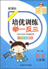 

培优训练举一反三：语文（3年级）（新课标）（全国通用版）