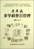 

老年病多学科整合管理