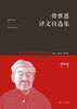 

傅惟慈译文自选集