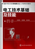 

电工技术基础及技能/国家中职示范校机电类技能人才培养系列教材