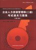 

国家职业资格考试系列辅导教材：企业人力资源管理师（2级）考试通关习题集（第3版）