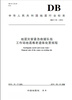 

地震灾害紧急救援队伍工作场地遇难者遗体处置规程(DB T55-2013)/中华人民共和国地震行业标准