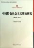 

马克思主义专题研究文丛中国特色社会主义理论研究第1辑·2012